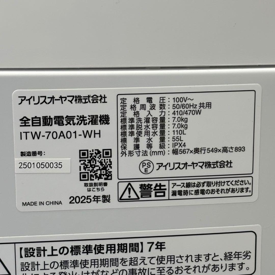 ∞送料込！設置対応◎2025 アイリス 7kg 洗濯機 ITW-70A01-WH