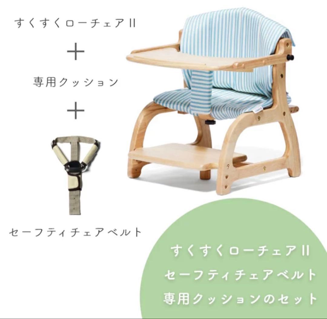 大和屋 すくすくローチェアⅡ 完成品発送 専用シート&セーフティベルトセット
