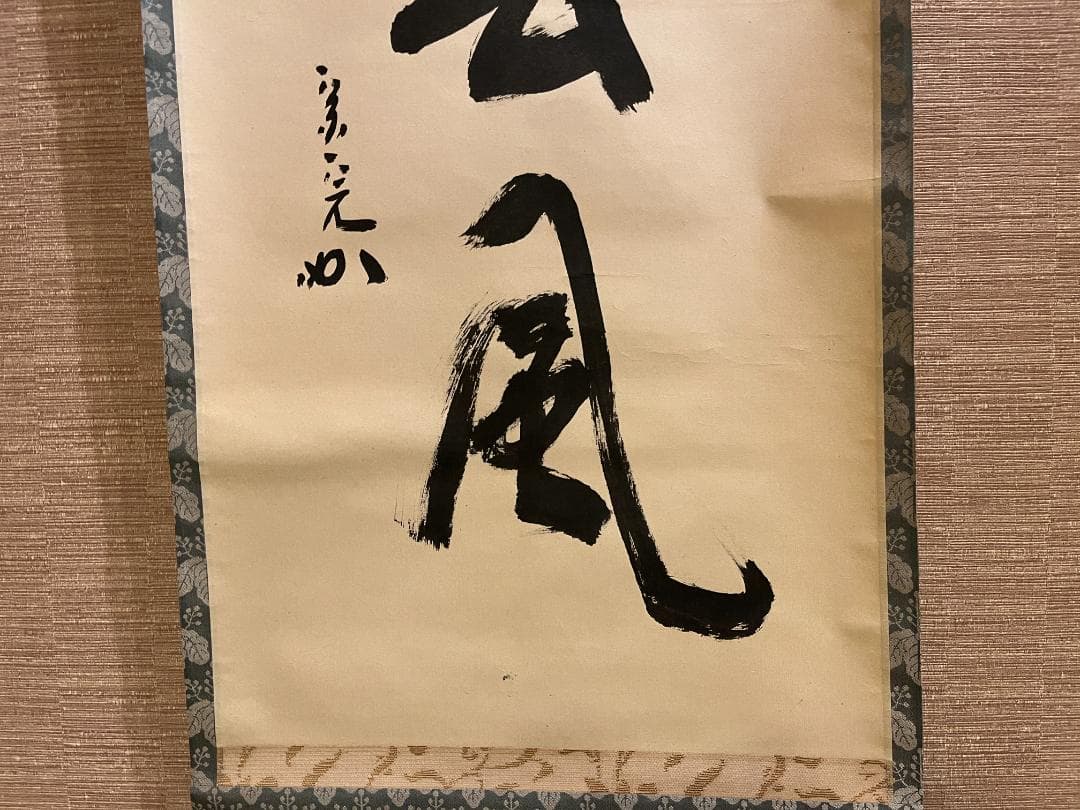 堀内宗完　兼中斎　一行　桃花笑春風　茶掛軸　表千家　茶道具