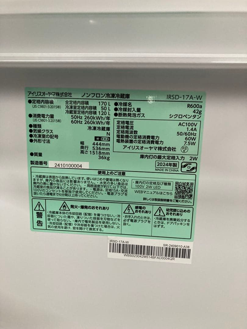 未使用品★2024/12月購入★冷蔵庫 ★IRSD-17A-W★アイリス170L