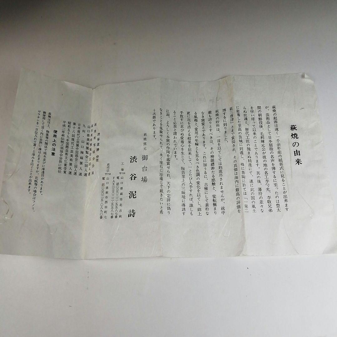 Ｔ９１６　茶碗　『萩焼』『渋谷泥詩 作』　共箱　抹茶碗　茶道具