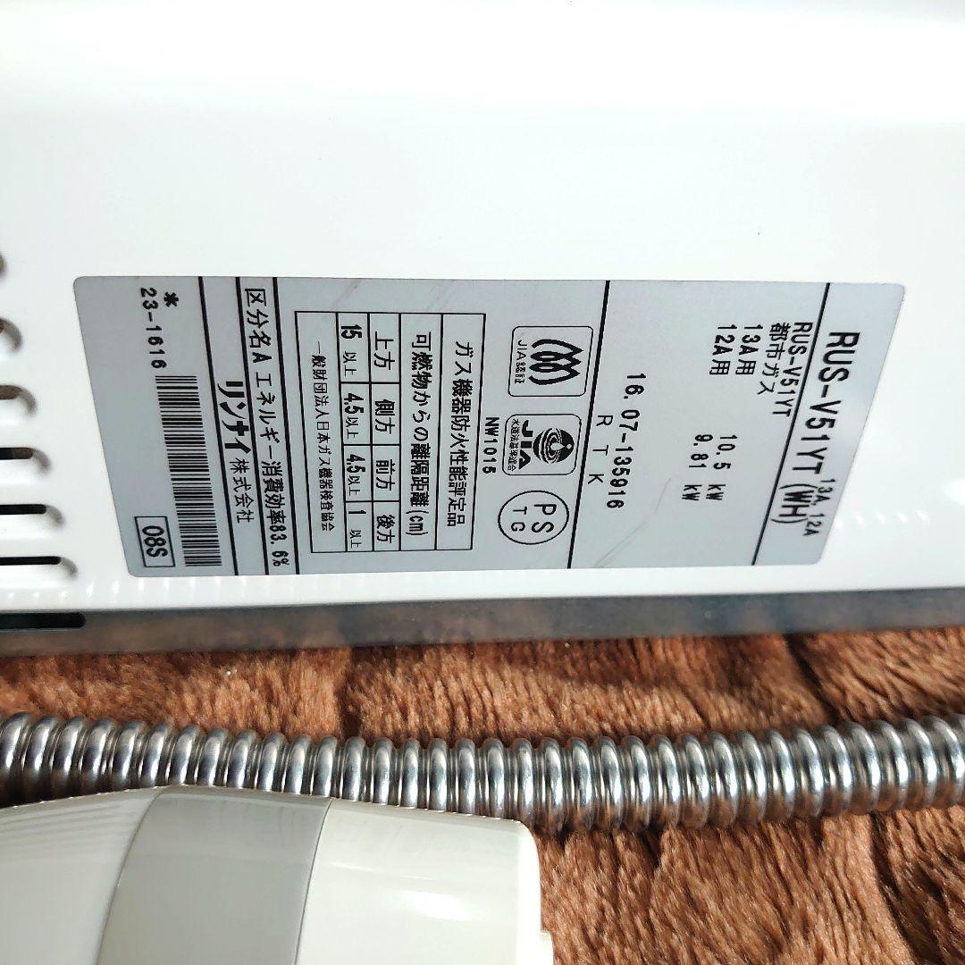 ガス瞬間湯沸器（リンナイ製RUS-V51YT 【都市ガス用】）