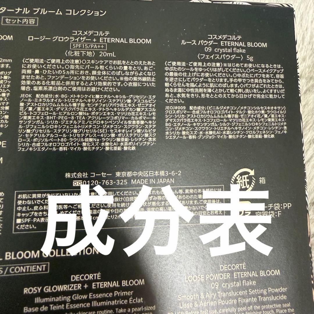 本日発送☆コスメデコルテ　エターナルブルームコレクション2025クリスマスコフレ