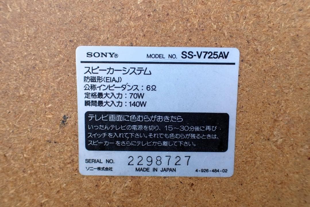 SONY SS-V725AV システムコンポ スピーカーセット 音響機材