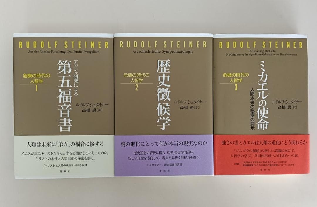 【帯付・美品】【帯付・美品】　シュタイナー7冊　ルドルフ・シュタイナー　高橋巖