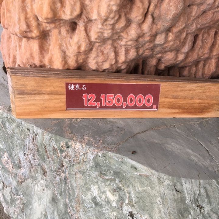 o(^▽^)o遥か昔、6000年(縄文時代)物の石筍(鍾乳石)の芸術品