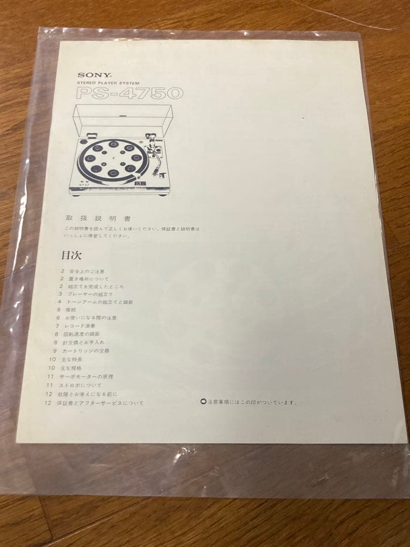 SONY PS-4750 ステレオプレーヤーシステム
