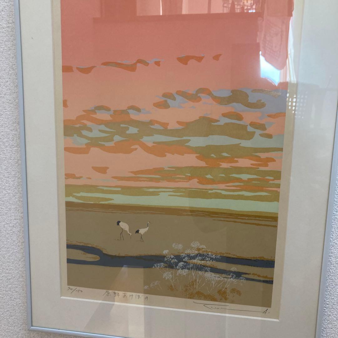 本間武夫版画、原野あけぼの