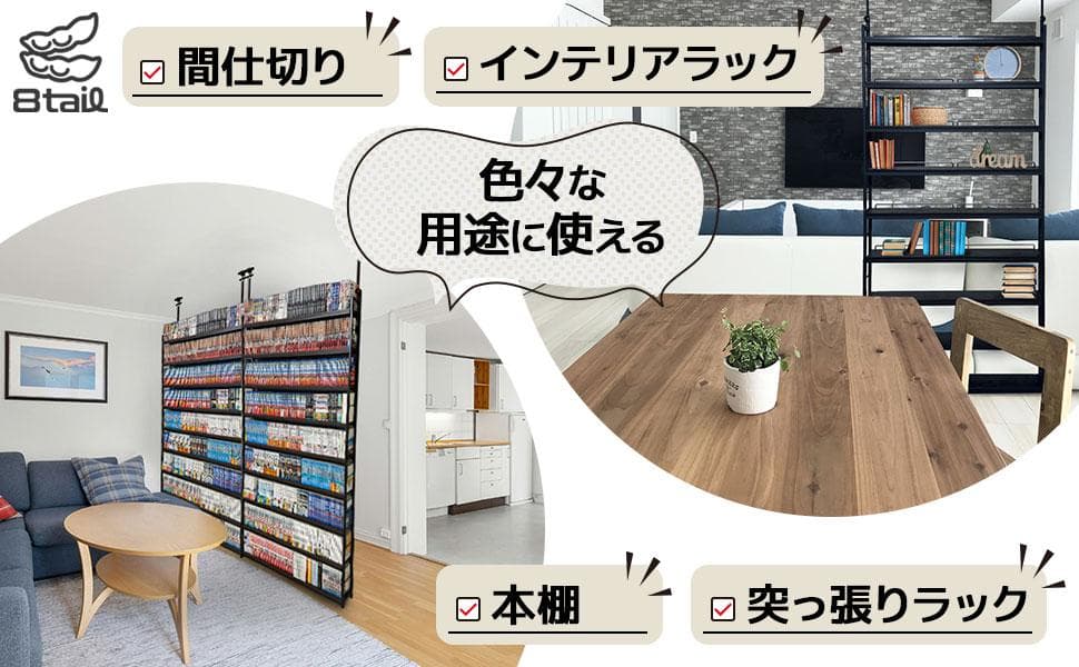 8tail 本棚 突っ張りラック 最大540冊収納　ブラック×ブラウン