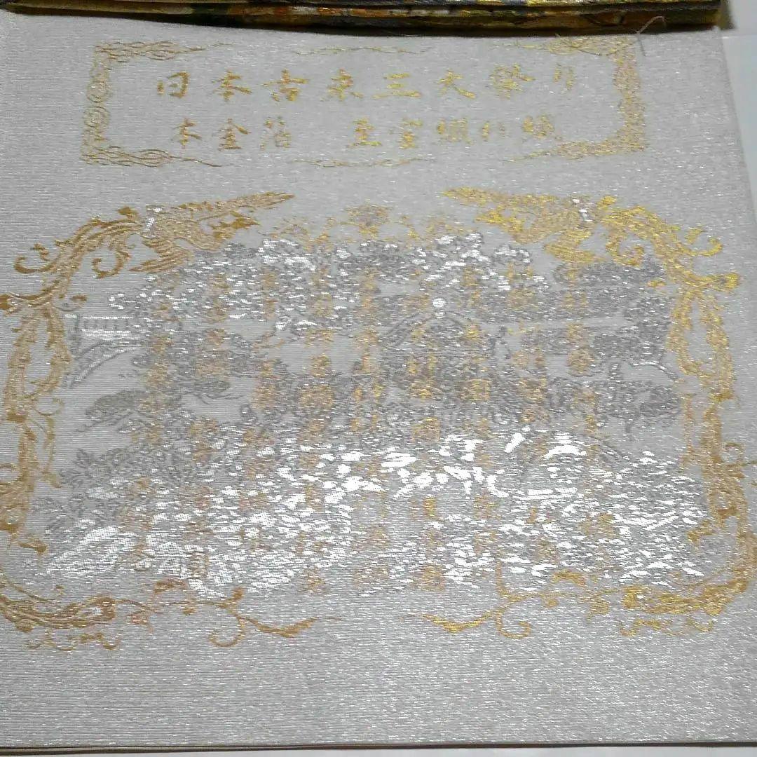 No.424　袋帯　全通　本金箔　刺繍　至宝綴織　仕立済　正絹　着物　新品未使用