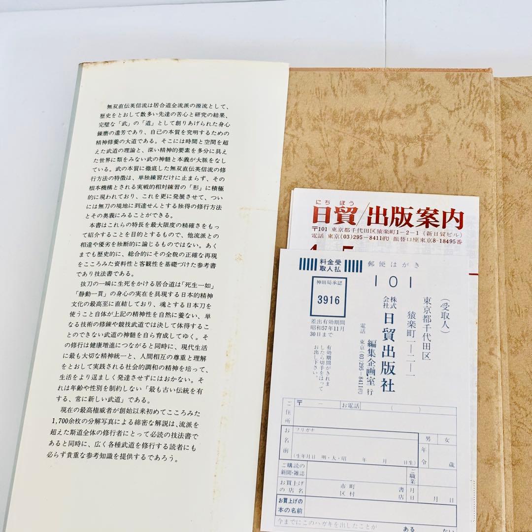 ⭐️希少本⭐️無双直伝英信流 居合道教範 居合道範士 三谷義里 日貿出版社 初版