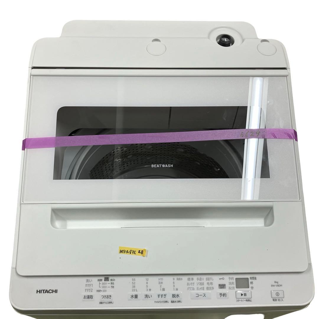 【極美品/24年製】日立 ビートウォッシュ 8kg BW-V80M 浸透洗浄