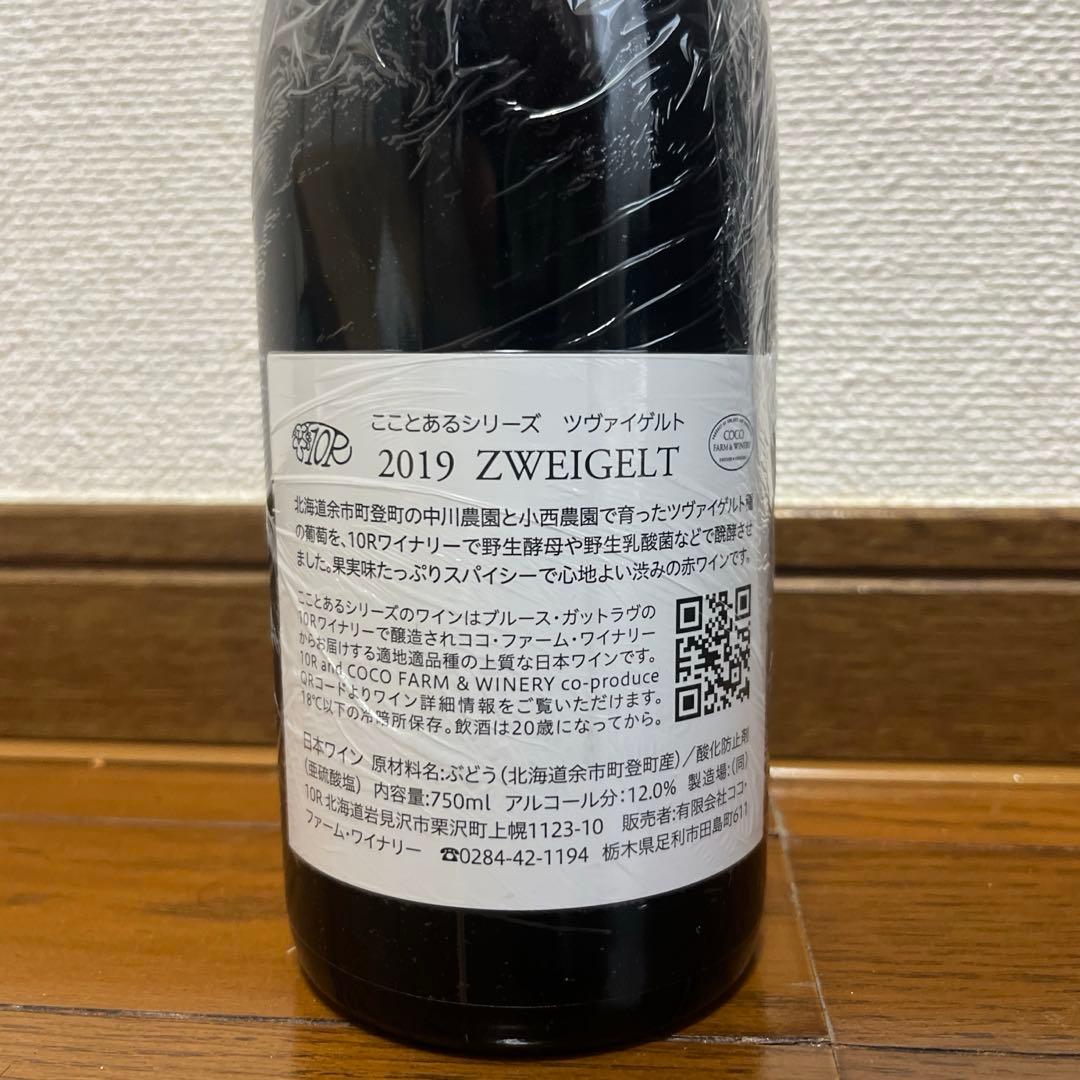 2019 Zwiegelt 赤ワイン 750ml 10R、トアール