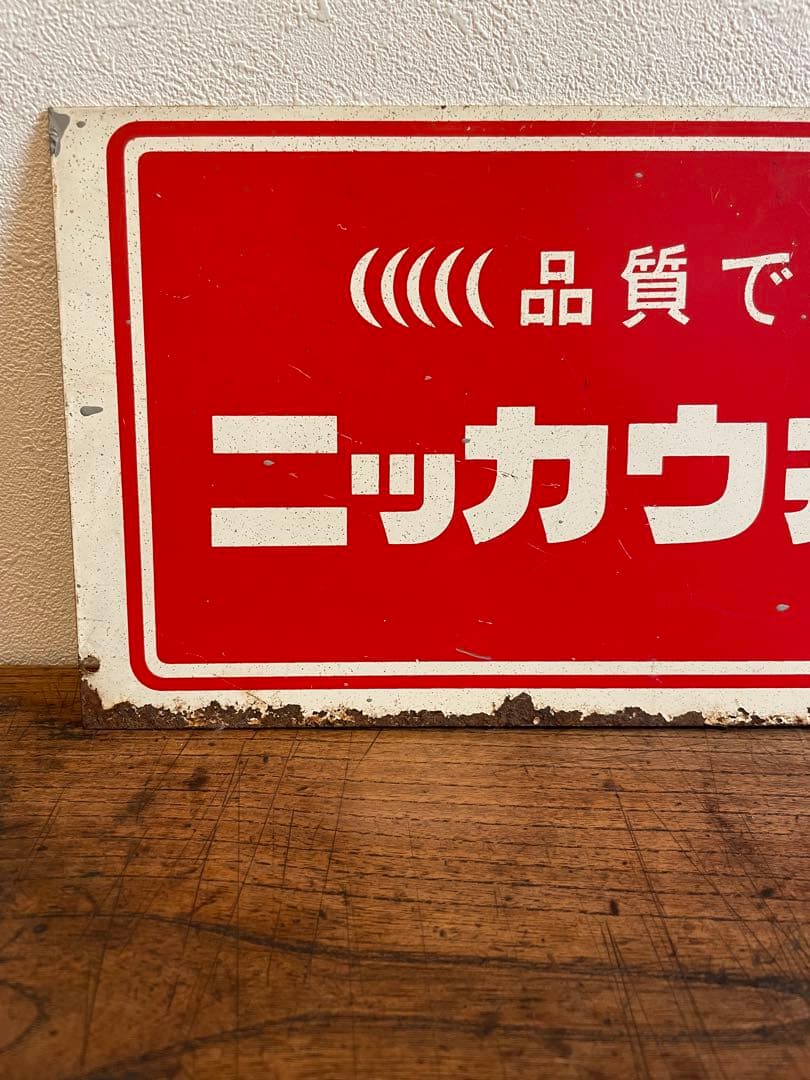 【非売品】　当時物　琺瑯　看板　ニッカウヰスキー