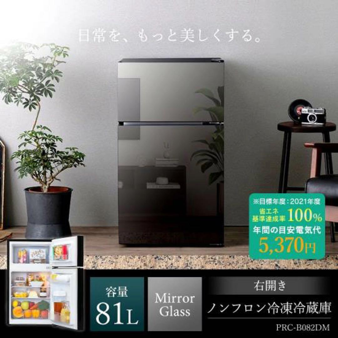 アイリスプラザ 冷凍冷蔵庫 81L ブラック PRC-B082DM-B 送料無料