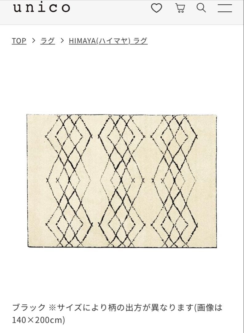 ウニコ　HIMAYA(ハイマヤ) ラグ　140×200