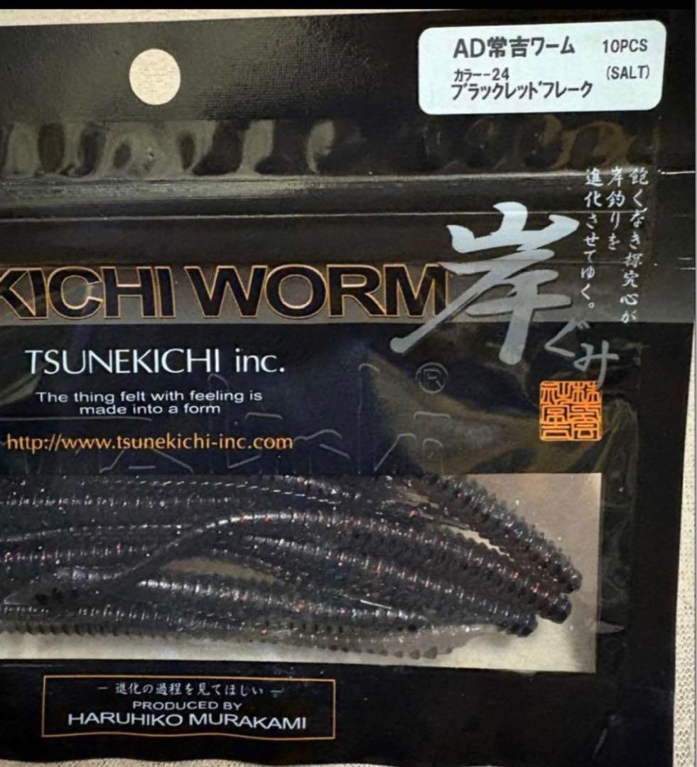 ADツネキチワーム　8袋セット