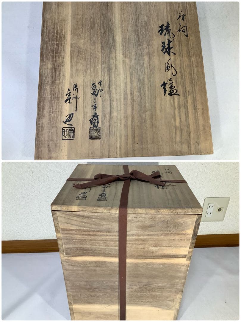 唐銅　琉球風炉釜　釜師　畠春斎　風炉　宗也