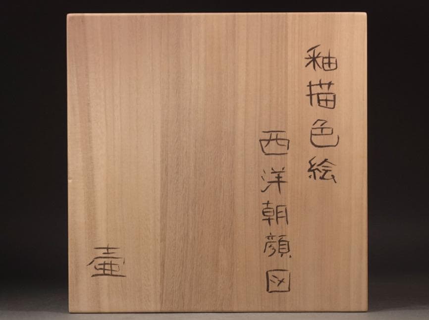 釉描色絵西洋朝顔文壷 高さ37cm 大壺 【堀内淳吾】秀逸作