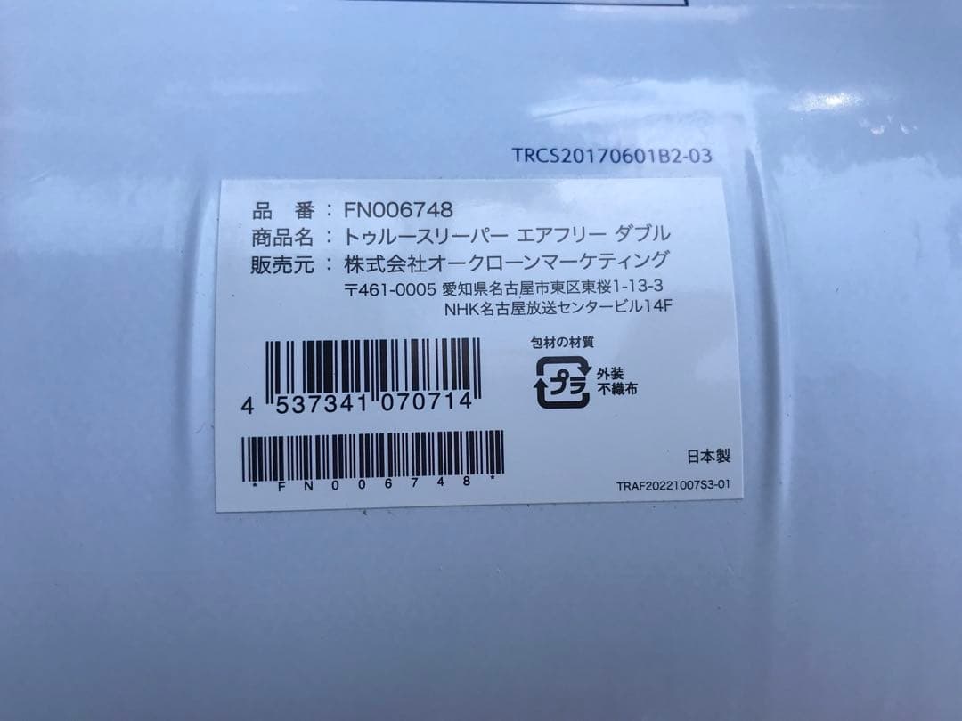 新品未使用　トゥルースリーパー エアフリー　ダブルサイズ厚さ50ｍｍ　４点セット