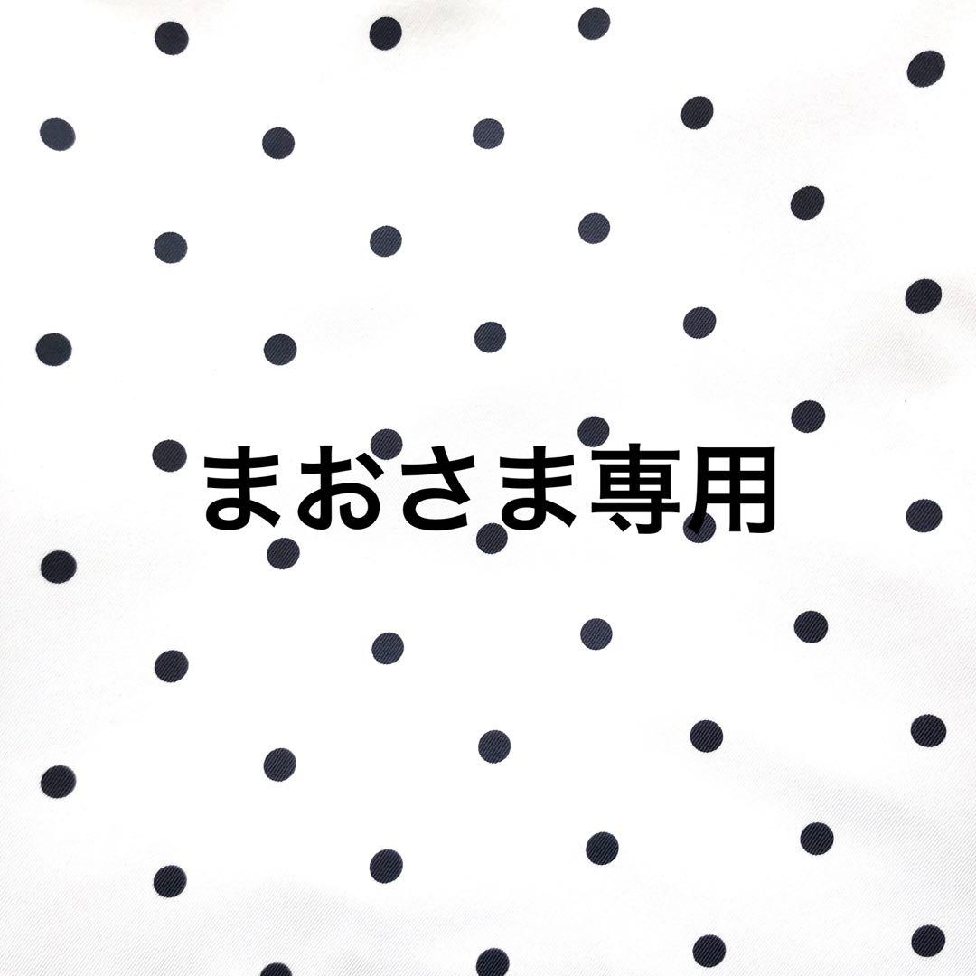 まおさま専用