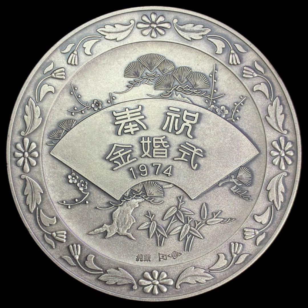 天皇皇后両陛下　金婚式記念　奉祝　1974年　銀メダル　SILVER　純銀