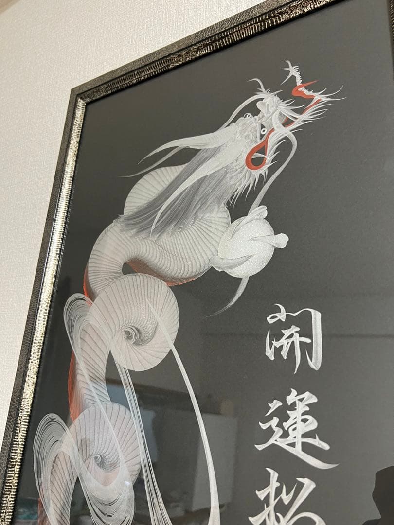 一筆龍アート　開運