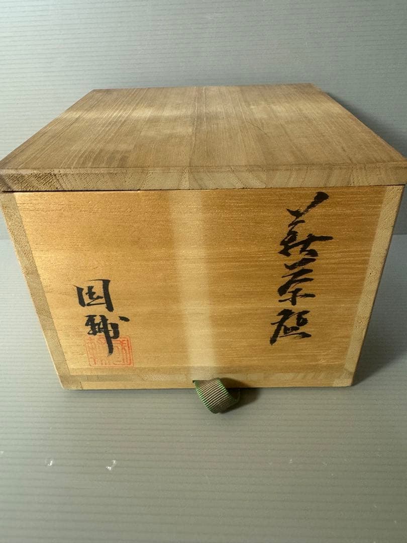 2321 萩焼 中原国輔　茶碗