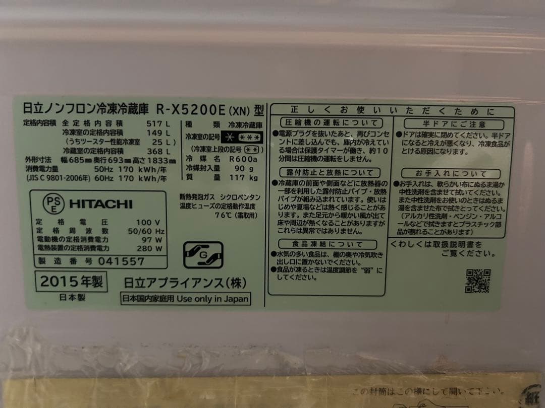 HITACHI R-X5200E ※引き取り