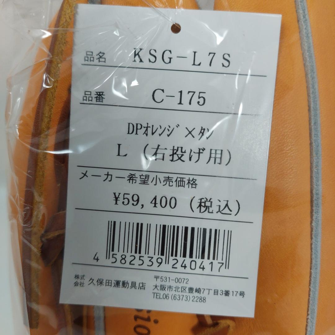 久保田スラッガ― 硬式グラブ KSG-L7S DPオレンジ