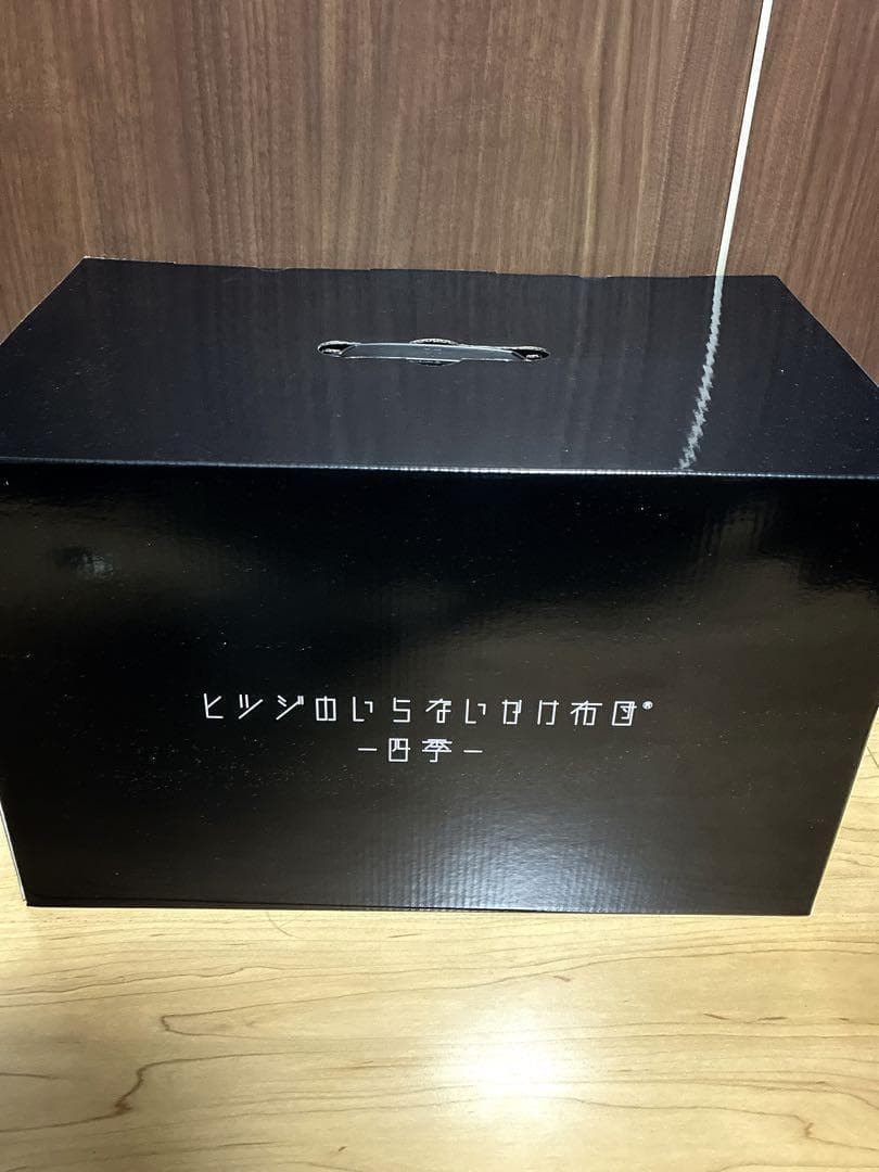 ヒツジのいらないかけ布団 -四季-