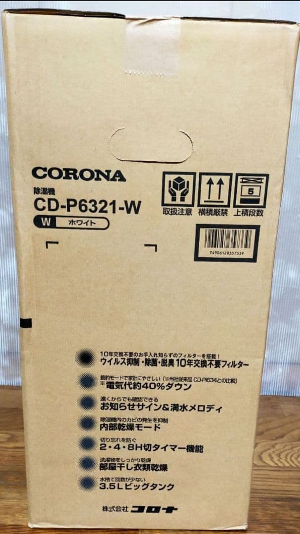 【新品】コロナ/CORONA 衣類乾燥除湿機 CD-P6321-W