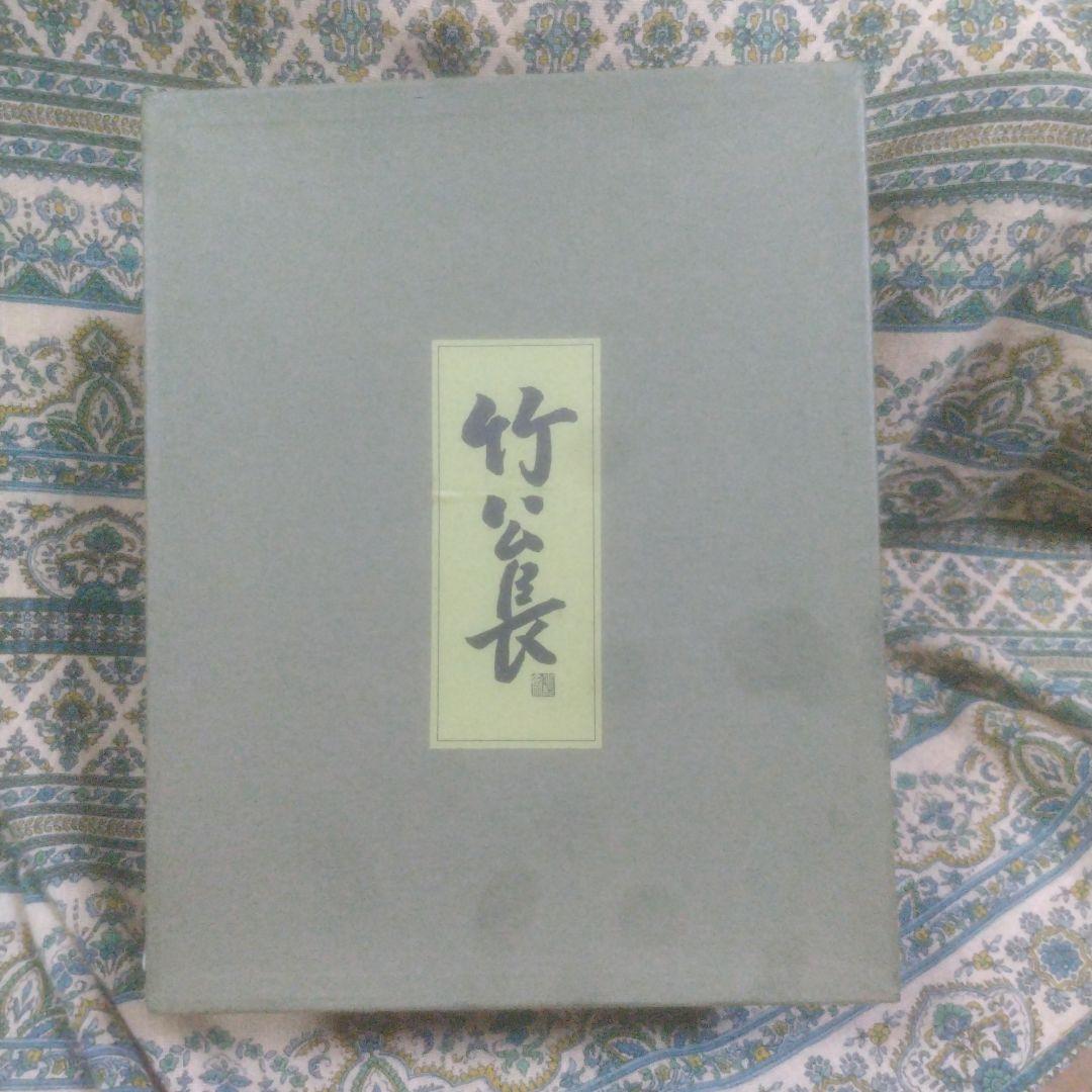 NoriP　公長斎小菅　竹公長　かごバッグ