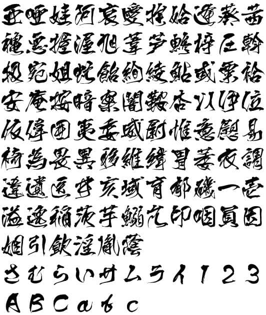 デザイン筆文字 第3段 侍(SAMURAI)　白舟書体