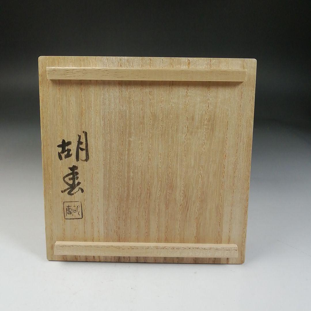 Ｗ４４　茶入　『老松　茶入』『堀井胡春 造』　共箱　茶器　茶道具