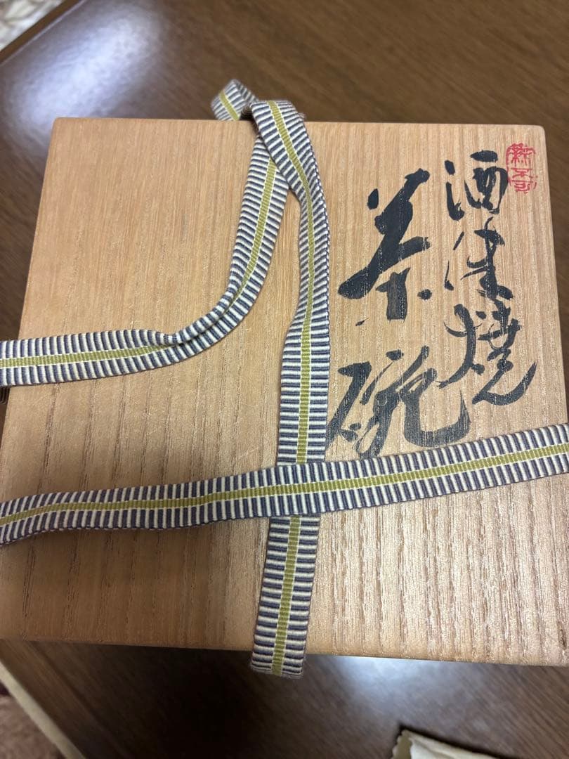 酒津焼