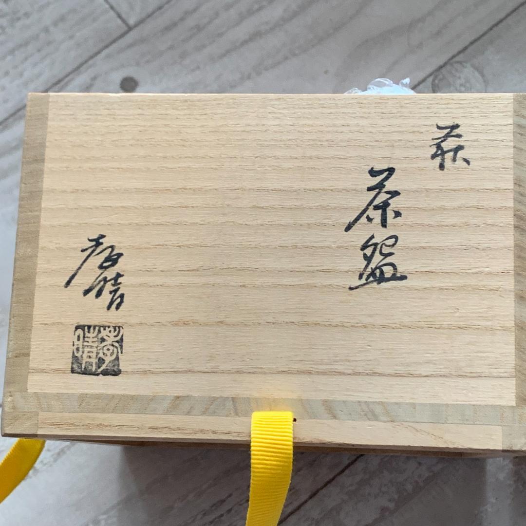 萩 茶? 大野孝晴 共箱付き 共布 茶碗 萩焼 茶道具 茶器 伝統工芸 美術品