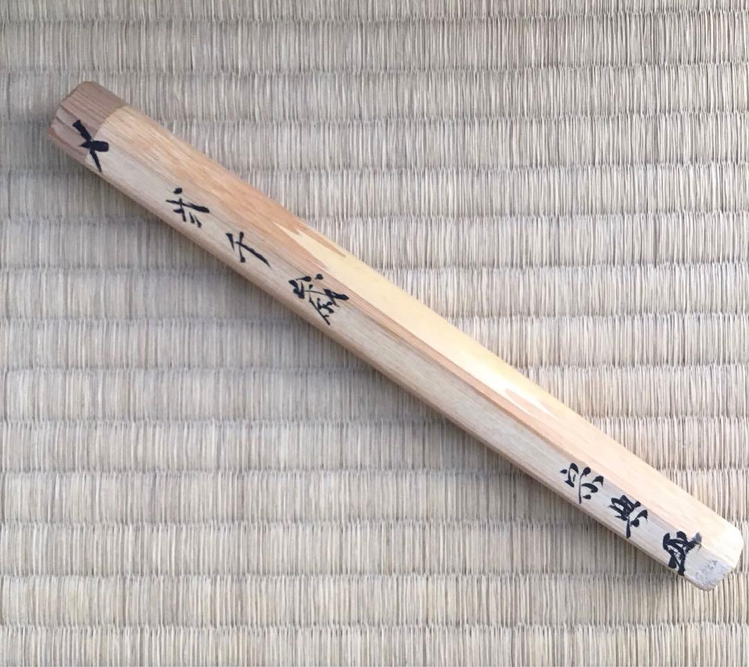 茶杓銘:弐千歳ト号楽只斎作鶴亀写　松尾流十二代松尾宗典作　妙玄斎書付　S86CS