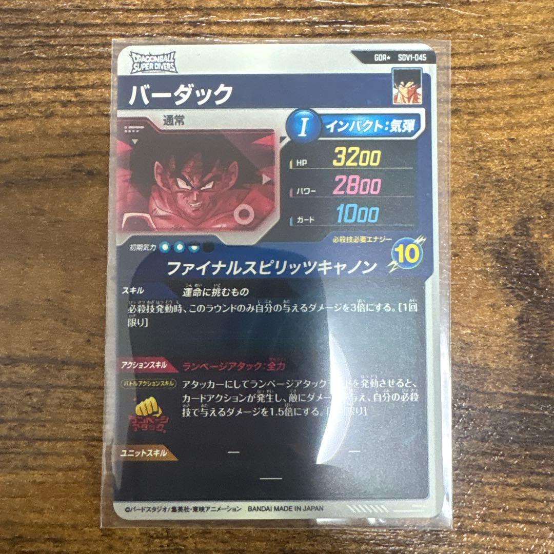 と*も様 ドラゴンボールスーパーダイバーズ　SDV1-045 バーダック　パラレ