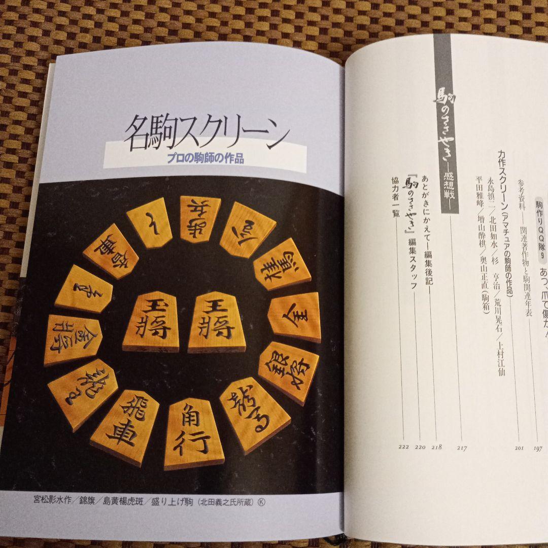 絶版 美品 駒のささやき-将棋駒の魅力とその世界-