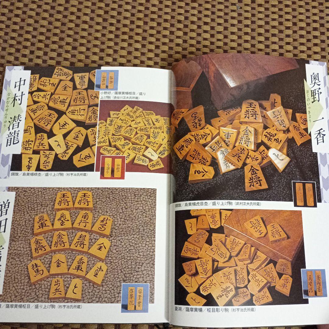 絶版 美品 駒のささやき-将棋駒の魅力とその世界-