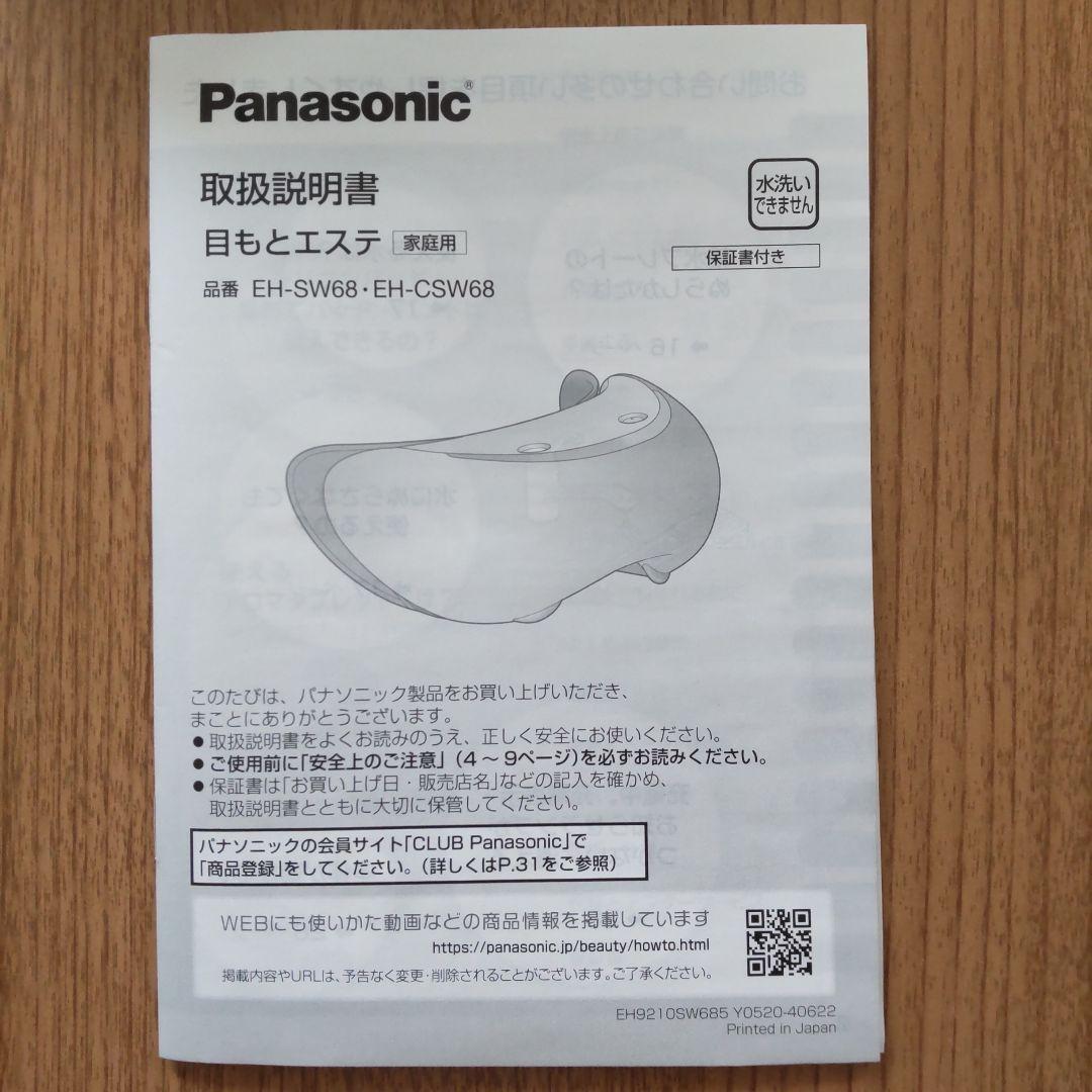 Panasonic EH-SW68 目もとエステ・マッサージャー