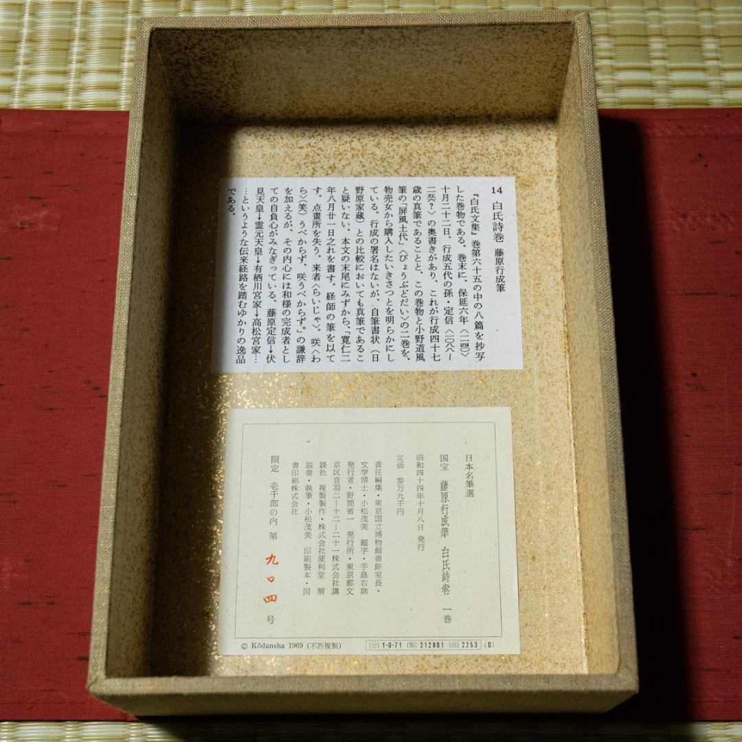 掛軸-1491　 藤原行成　白氏詩巻　講談社　昭和44年　限定 904/1000