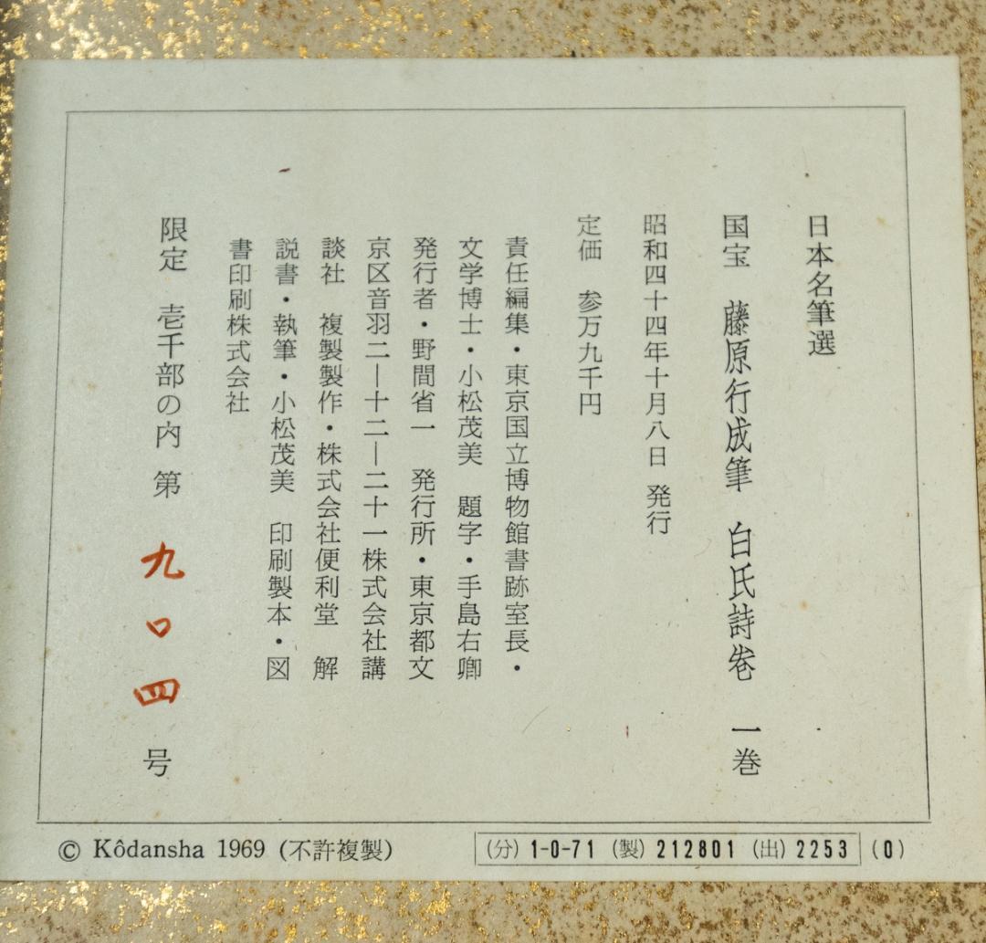 掛軸-1491　 藤原行成　白氏詩巻　講談社　昭和44年　限定 904/1000