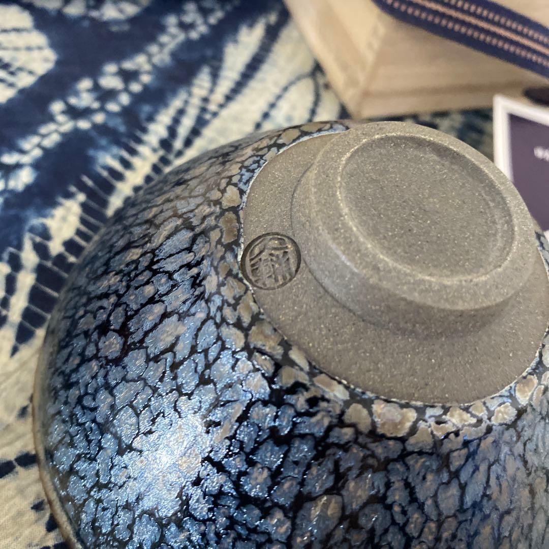 橋本大輔　窯変天目　茶碗　茶道具