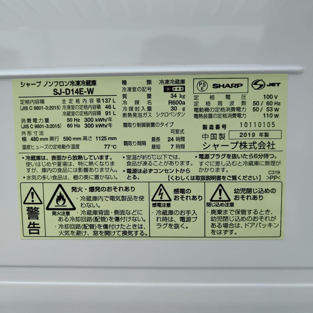 SHARP 2ドア冷凍冷蔵庫 SJ-D14E-W 福岡県より