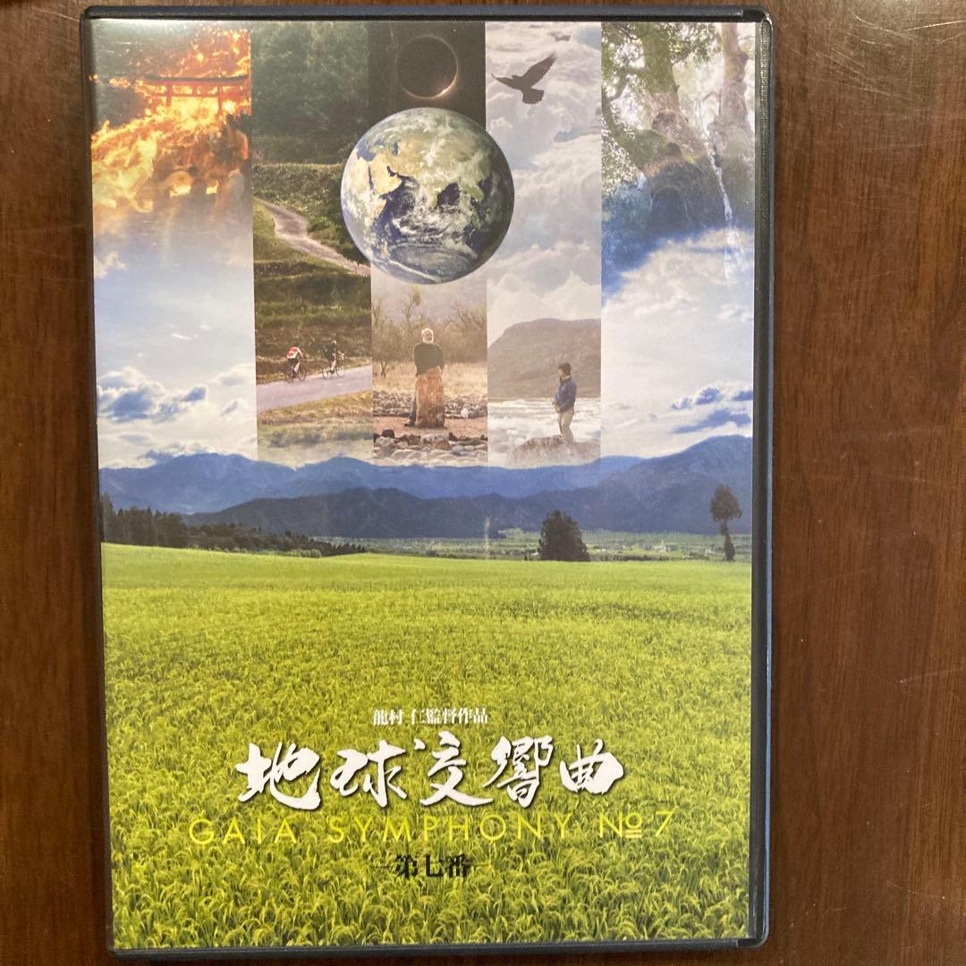 ウ*ン様 地球交響曲 GAIA SYMPHONY No.1 特別版 8枚セット