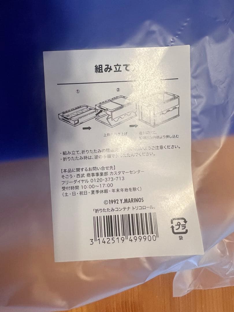 【新品】横浜F・マリノス 折りたたみコンテナ トリコロール 未使用 未開封