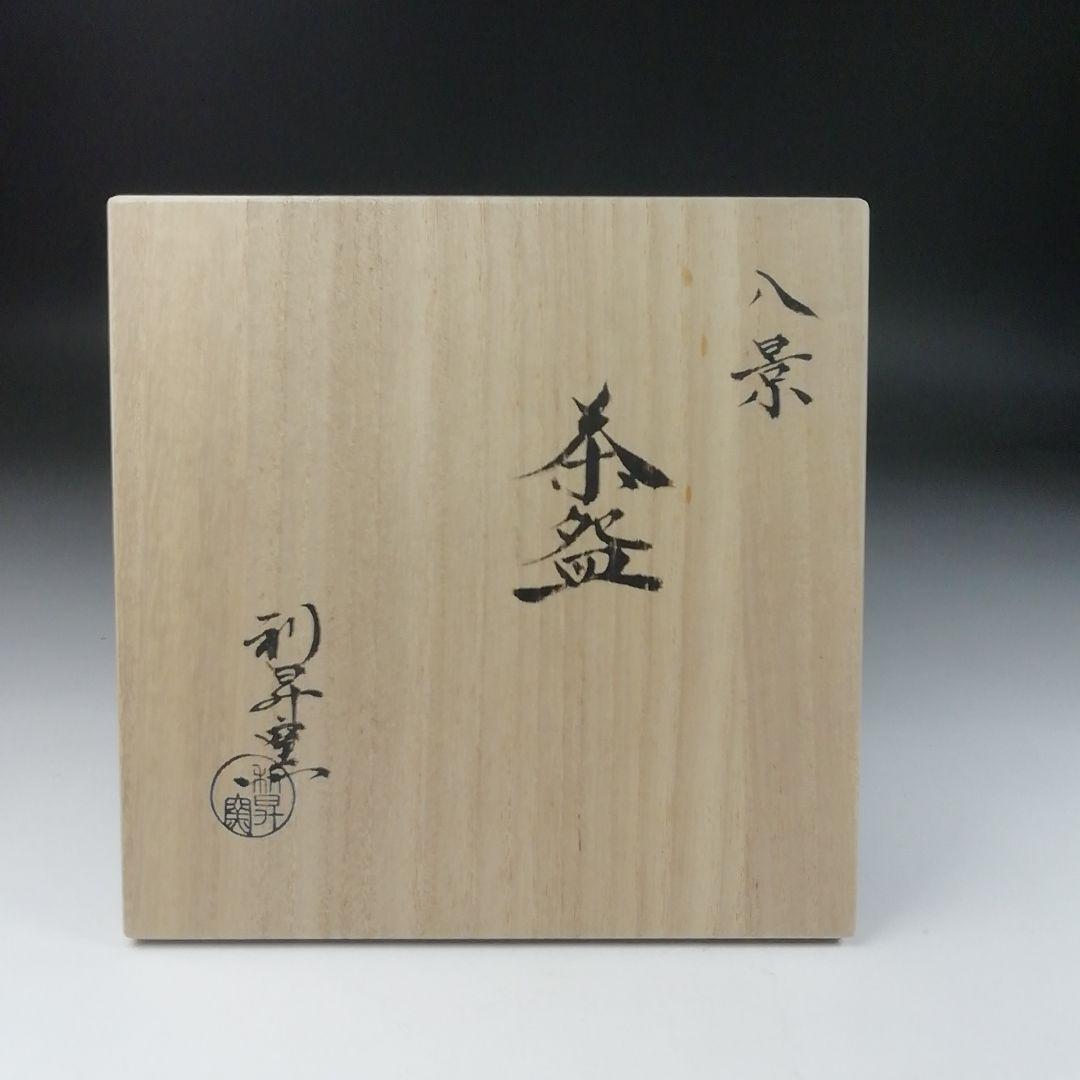 Ｔ１８３　茶碗　『八景』『利昇窯　加藤利昇』　共箱　抹茶碗　茶道具