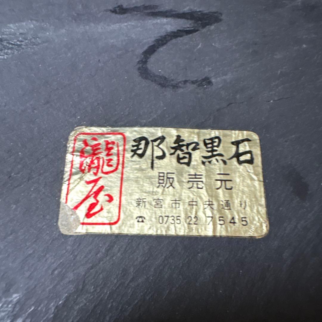 那智黒石 台座付 原石 鑑賞石 天然石 約3.3kg